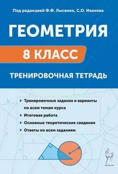 Геометрия. 8 класс. Тренировочная тетрадь. Издание двенадцатое, дополенное