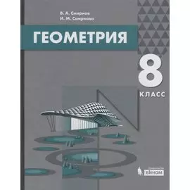 Геометрия. 8 класс. Учебник