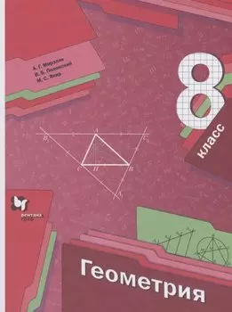 Геометрия. 8 класс. Учебник