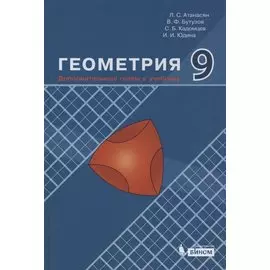 Геометрия. 9 класс. Дополнительные главы к учебнику
