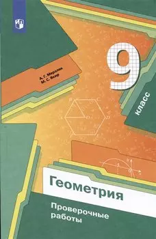 Геометрия. 9 класс. Проверочные работы