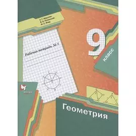 Геометрия. 9 класс. Рабочая тетрадь №1