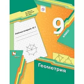 Геометрия. 9 класс. Рабочая тетрадь №1
