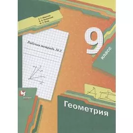 Геометрия. 9 класс. Рабочая тетрадь № 2