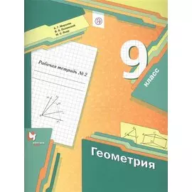 Геометрия. 9 класс. Рабочая тетрадь №2