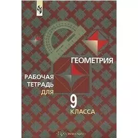 Геометрия. 9 класс. Рабочая тетрадь. Учебное пособие для общеобразовательных организаций