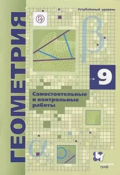 Геометрия. 9 класс. Самоястоятельные и контрольные работы. Углубленный уровень