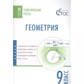 Геометрия. 9 класс. Тематические тесты