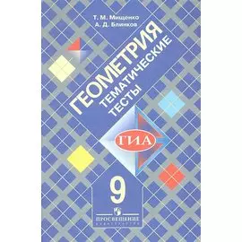 Геометрия. 9 класс. Тематические тесты к учебнику Л.С. Атанасяна и других