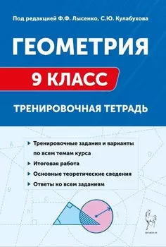 Геометрия. 9 класс. Тренировочная тетрадь