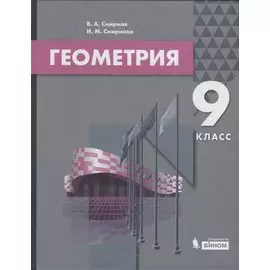 Геометрия. 9 класс. Учебник