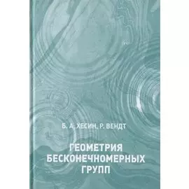 Геометрия бесконечномерных групп