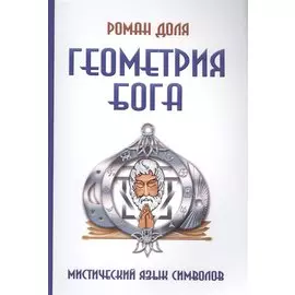 Геометрия Бога. 3-е изд. (обл.) Мистический язык символов