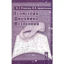 Геометрия, динамика, Вселенная
