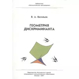 Геометрия дискриминанта.