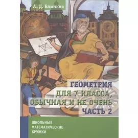 Геометрия для 7 класса. Обычная и не очень. Часть 2
