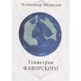 Геометрия Фаворского (Медведев)