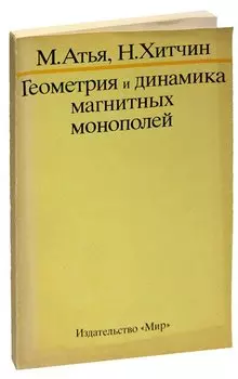 Геометрия и динамика магнитных монополей