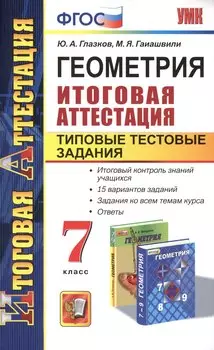Геометрия. Итоговая аттестация. Типовые тестовые задания. 7 класс