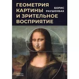 Геометрия картины и зрительное восприятие