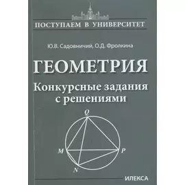 Геометрия. Конкурсные задания с решениями