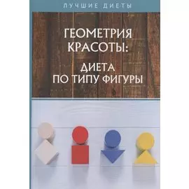 Геометрия красоты: диета по типу фигуры