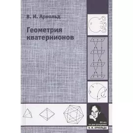 Геометрия кватернионов