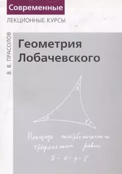 Геометрия Лобачевского