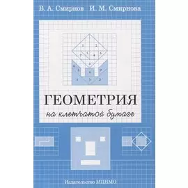 Геометрия на клетчатой бумаге