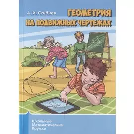 Геометрия на подвижных чертежах