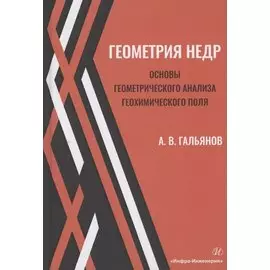 Геометрия недр. Основы геометрического анализа геохимического поля. Учебное пособие