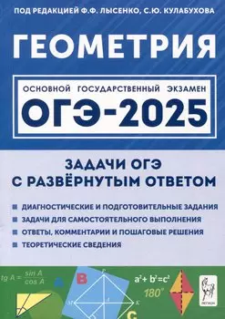 Геометрия. ОГЭ-2025. 9 класс. Задачи с развернутым ответом