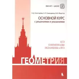 Геометрия. Основной курс с решениями и указаниями: учебно-методическое пособие