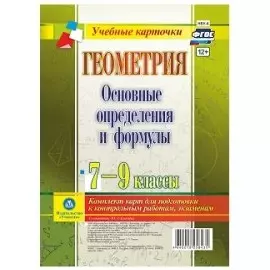 Геометрия. Основные определения и формулы. 7-9 классы. Комплект карт для подготовки к контрольным работам, экзаменам. ФГОС