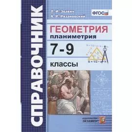 Справочник. Геометрия Планиметрия: 7-9 классы. ФГОС