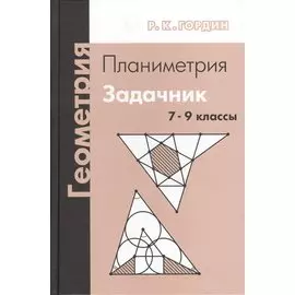 Геометрия. Планиметрия. 7-9 классы. Задачник. 7-е издание, стереотипное