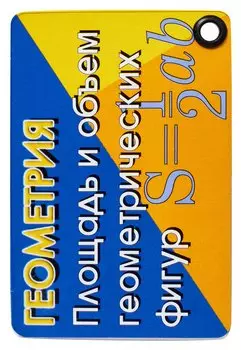 Геометрия. Площадь и объем геометрических фигур