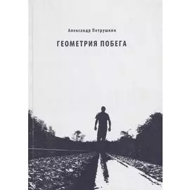 Геометрия побега