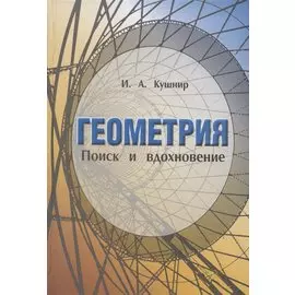 Геометрия Поиск и вдохновение (Геометрия на баррикадах)