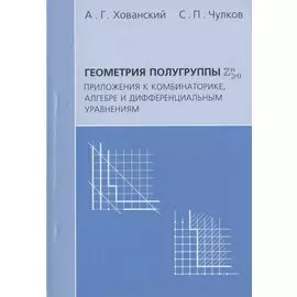 Геометрия полугруппы Zn>0. Приложения к комбинаторике алгебре и дифференциальным уравнениям