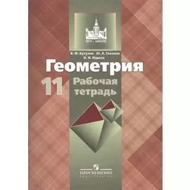 Геометрия. 11 класс: рабочая тетрадь: пособие для общеобразовательных организаций. 9 -е изд.