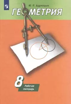 Геометрия. Рабочая тетрадь. 8 класс. Учебное пособие для общеобразовательных организаций