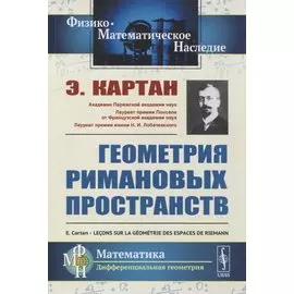 Геометрия римановых пространств