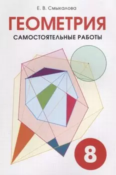 Геометрия. Самостоятельные работы для 8 класса