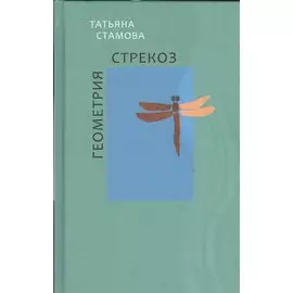 Геометрия стрекоз