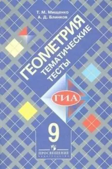 Геометрия. Тематические тесты к учебнику Л.С. Атанасяна и других. 9 класс / 4-е изд.