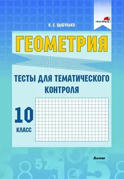 Геометрия. Тесты для тематического контроля. 10 класс. В 2 частях. Часть 1