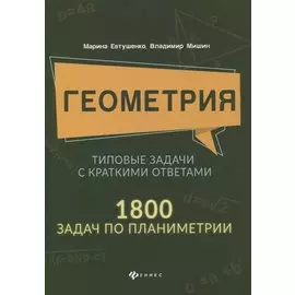 Геометрия:типовые задачи с краткими ответами:1800 задач по планиметрии