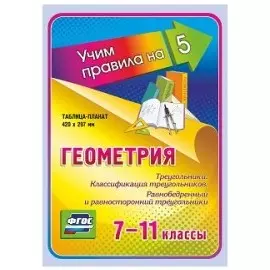 Геометрия. Треугольники. Классификация треугольников. Равнобедренный и равносторонний треугольники. 7-11 класс. Таблица-плакат (420х297)