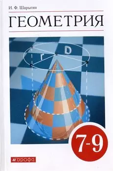 Геометрия. Учебник. 7-9 классы
